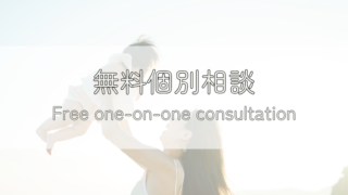 無料個別相談