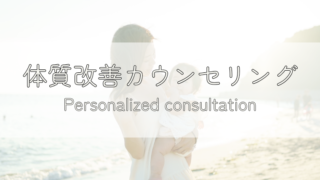 体質改善カウンセリング